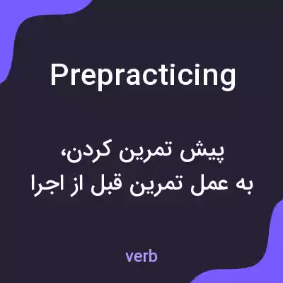 معنی prepracticing به فارسی معنی prepracticing به فارسی