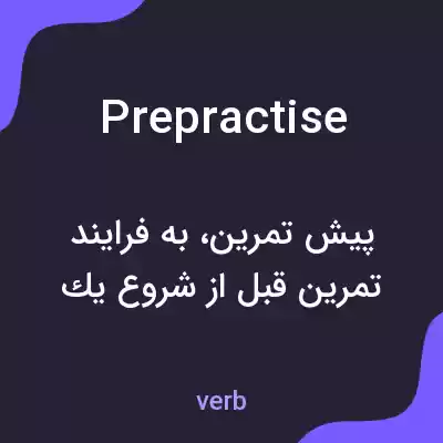 معنی prepractise به فارسی معنی prepractise به فارسی