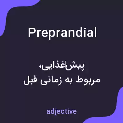 معنی preprandial به فارسی معنی preprandial به فارسی
