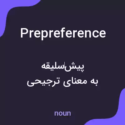 معنی prepreference به فارسی معنی prepreference به فارسی