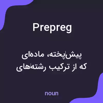 معنی prepreg به فارسی معنی prepreg به فارسی