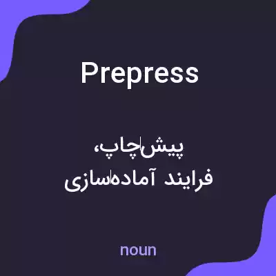 معنی prepress به فارسی معنی prepress به فارسی