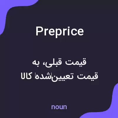 معنی preprice به فارسی معنی preprice به فارسی