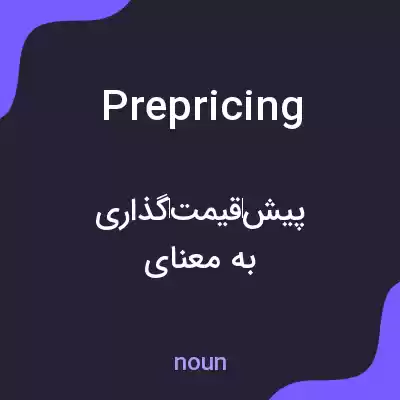 معنی prepricing به فارسی معنی prepricing به فارسی