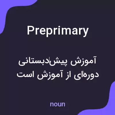 معنی preprimary به فارسی معنی preprimary به فارسی