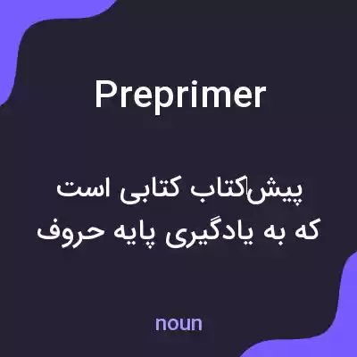 معنی preprimer به فارسی معنی preprimer به فارسی