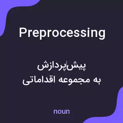 معنی preprocessing به فارسی معنی preprocessing به فارسی