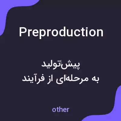 معنی preproduction به فارسی معنی preproduction به فارسی