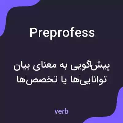 معنی preprofess به فارسی معنی preprofess به فارسی