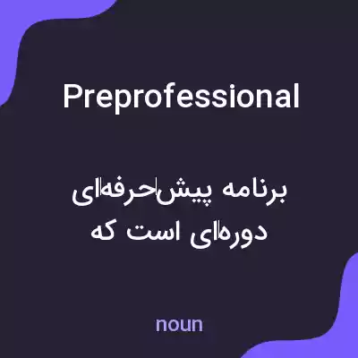 معنی preprofessional به فارسی معنی preprofessional به فارسی