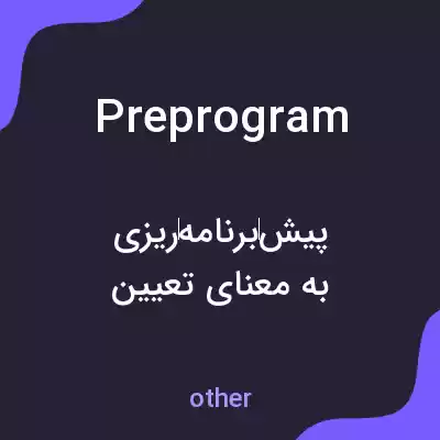 معنی preprogram به فارسی