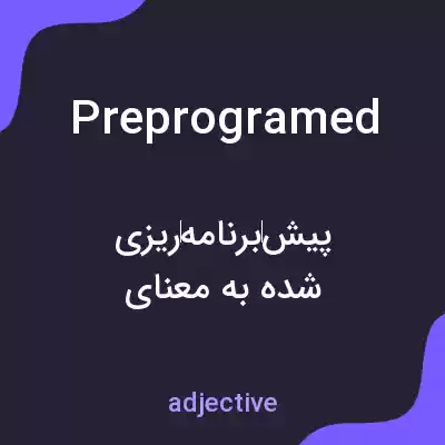 معنی preprogramed به فارسی معنی preprogramed به فارسی