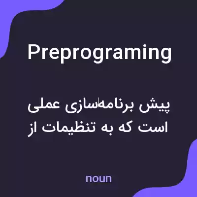 معنی preprograming به فارسی معنی preprograming به فارسی