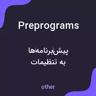 معنی preprograms به فارسی معنی preprograms به فارسی