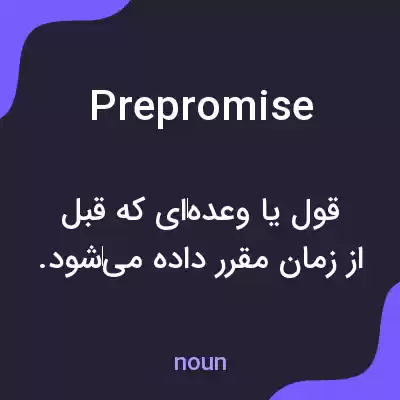 معنی prepromise به فارسی معنی prepromise به فارسی
