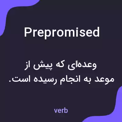 معنی prepromised به فارسی معنی prepromised به فارسی