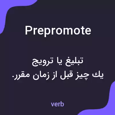 معنی prepromote به فارسی معنی prepromote به فارسی