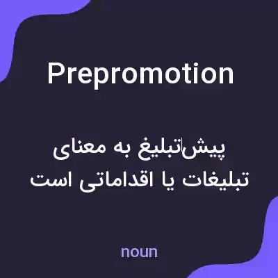 معنی prepromotion به فارسی معنی prepromotion به فارسی