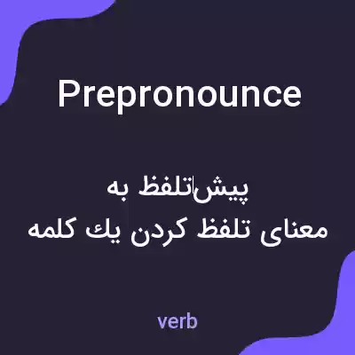 معنی prepronounce به فارسی معنی prepronounce به فارسی
