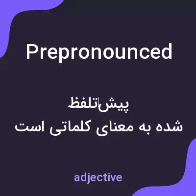 معنی prepronounced به فارسی معنی prepronounced به فارسی