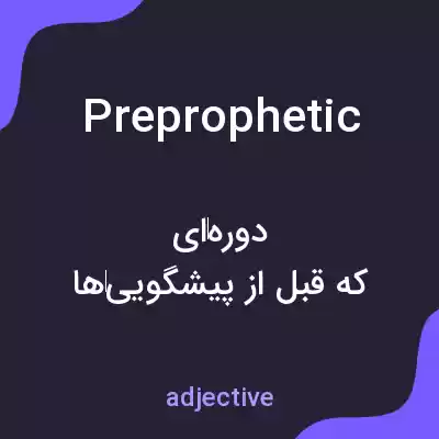 معنی preprophetic به فارسی معنی preprophetic به فارسی