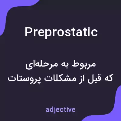 معنی preprostatic به فارسی معنی preprostatic به فارسی
