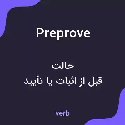 معنی preprove به فارسی معنی preprove به فارسی