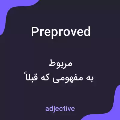 معنی preproved به فارسی معنی preproved به فارسی