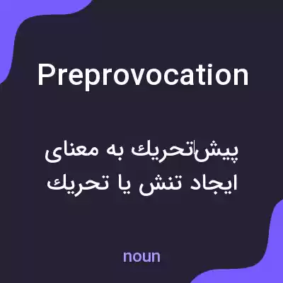 معنی preprovocation به فارسی معنی preprovocation به فارسی