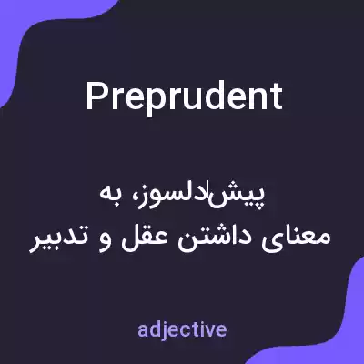 معنی preprudent به فارسی معنی preprudent به فارسی