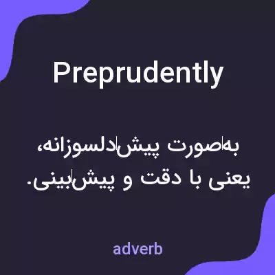 معنی preprudently به فارسی معنی preprudently به فارسی