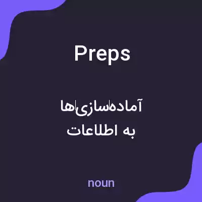 معنی preps به فارسی معنی preps به فارسی