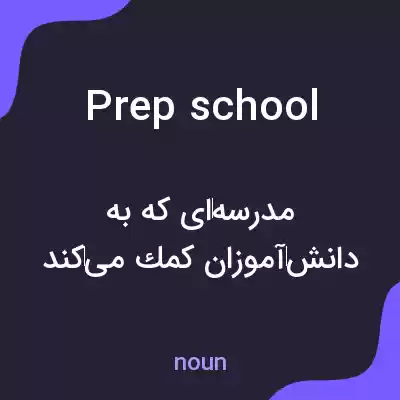 معنی prep school به فارسی