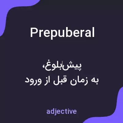 معنی prepuberal به فارسی معنی prepuberal به فارسی