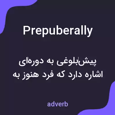 معنی prepuberally به فارسی معنی prepuberally به فارسی