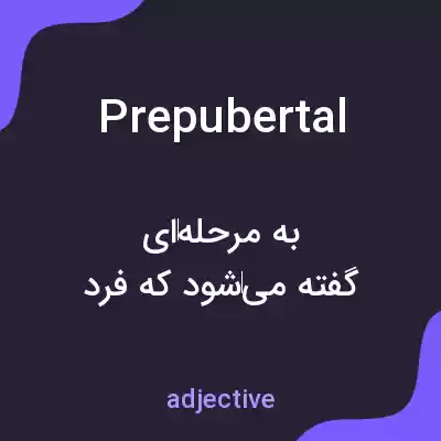 معنی prepubertal به فارسی معنی prepubertal به فارسی