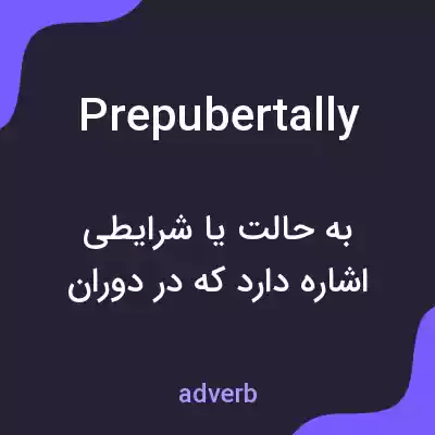 معنی prepubertally به فارسی معنی prepubertally به فارسی