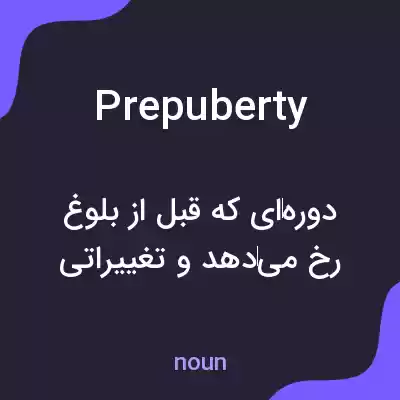 معنی prepuberty به فارسی معنی prepuberty به فارسی