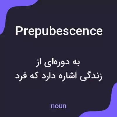 معنی prepubescence به فارسی معنی prepubescence به فارسی