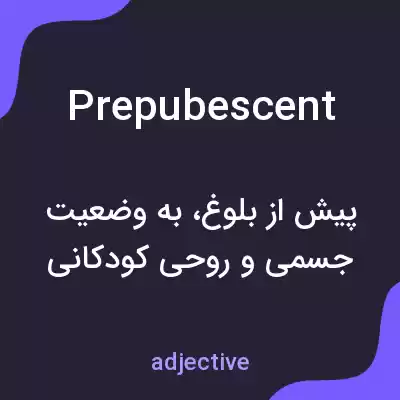 معنی prepubescent به فارسی معنی prepubescent به فارسی