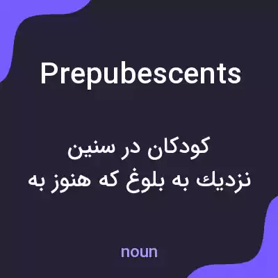 معنی prepubescents به فارسی معنی prepubescents به فارسی