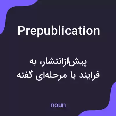معنی prepublication به فارسی معنی prepublication به فارسی