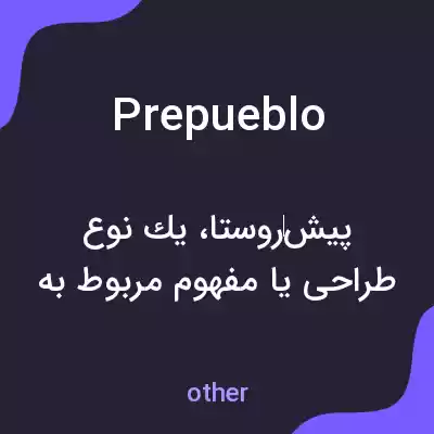 معنی prepueblo به فارسی معنی prepueblo به فارسی