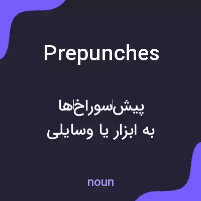 معنی prepunches به فارسی معنی prepunches به فارسی