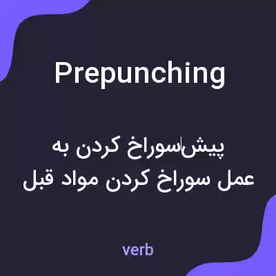 معنی prepunching به فارسی معنی prepunching به فارسی