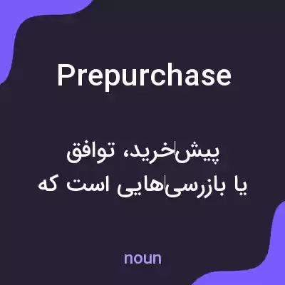 معنی prepurchase به فارسی معنی prepurchase به فارسی