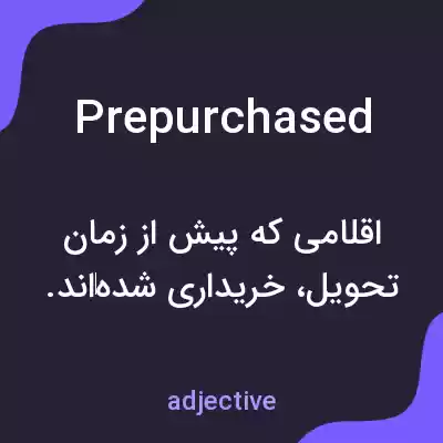 معنی prepurchased به فارسی معنی prepurchased به فارسی