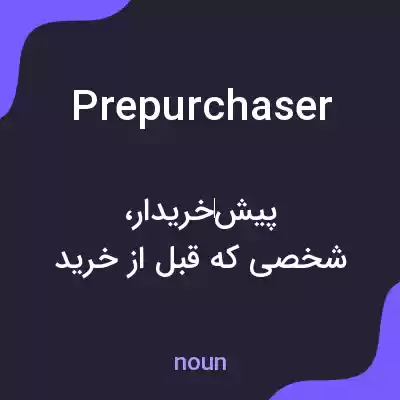 معنی prepurchaser به فارسی معنی prepurchaser به فارسی