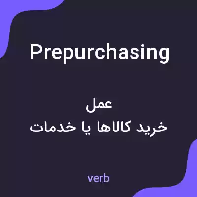 معنی prepurchasing به فارسی معنی prepurchasing به فارسی