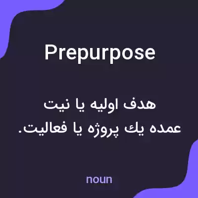 معنی prepurpose به فارسی معنی prepurpose به فارسی
